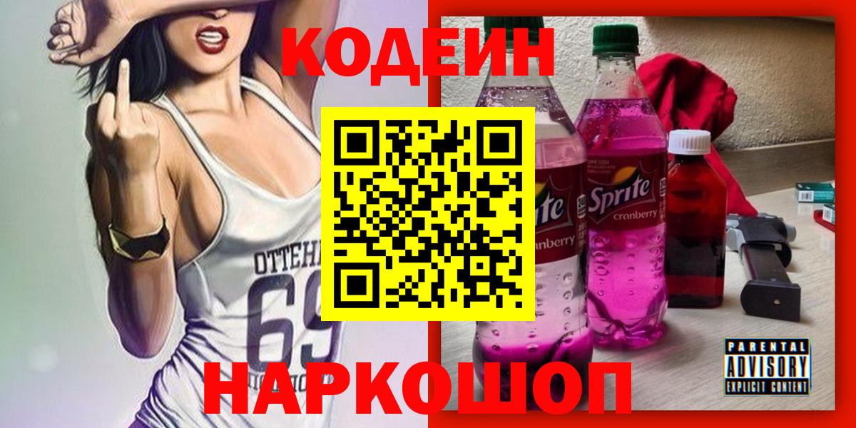 Кодеиновый сироп Lean Purple Drank Ачхой-Мартан